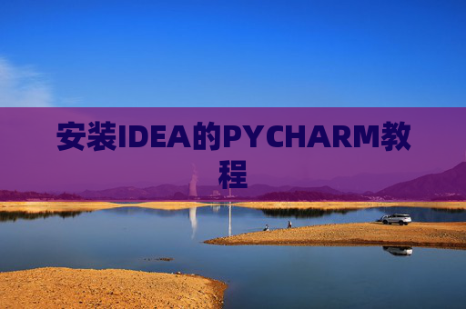 安装IDEA的PYCHARM教程